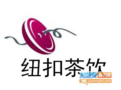 纽扣茶饮加盟费