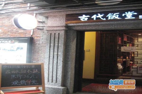 古代饭堂加盟门店