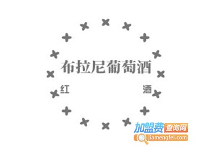 布拉尼葡萄酒加盟费