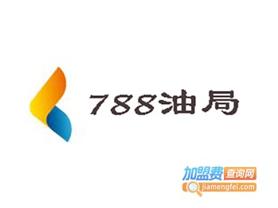 788油局加盟费