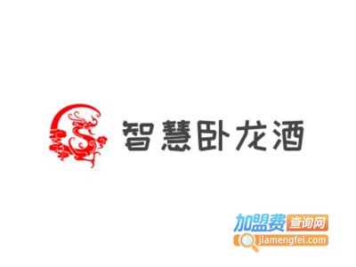 智慧卧龙酒加盟电话