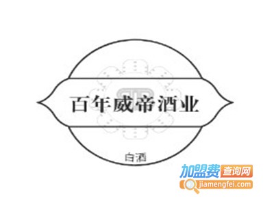 百年威帝酒业加盟费