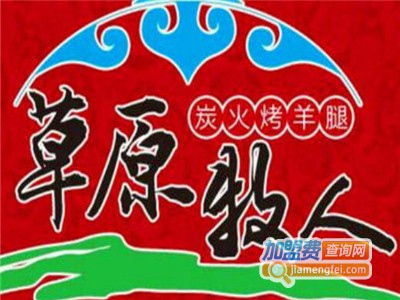 草原牧人炭烤羊腿加盟电话