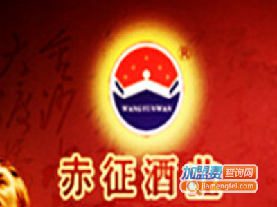 赤征酒业加盟电话
