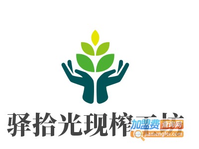 驿拾光现榨工坊加盟