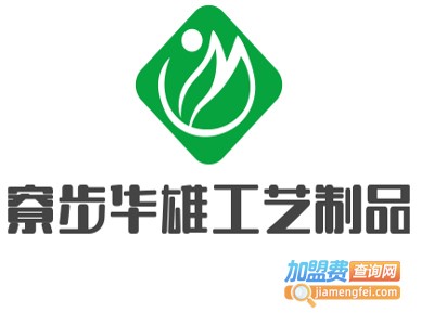寮步华雄工艺制品加盟费