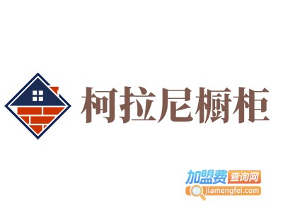柯拉尼橱柜加盟费