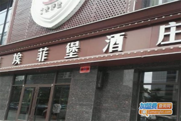 埃菲圣堡酒业