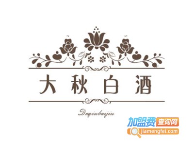 大秋白酒加盟