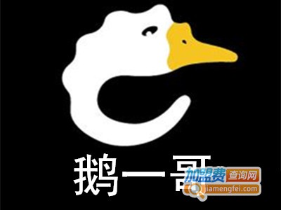 鹅一哥加盟