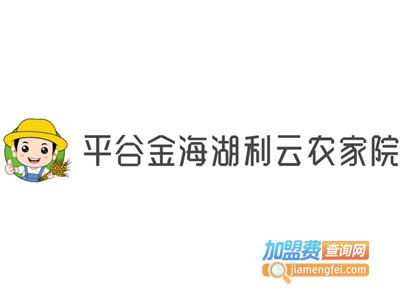 平谷金海湖利云农家院加盟费