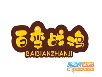 百变战鸡炸鸡加盟电话