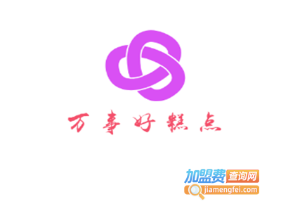 万事好糕点加盟电话