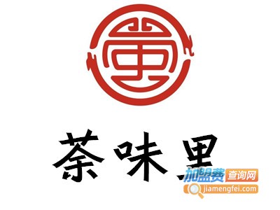 荼味里加盟费