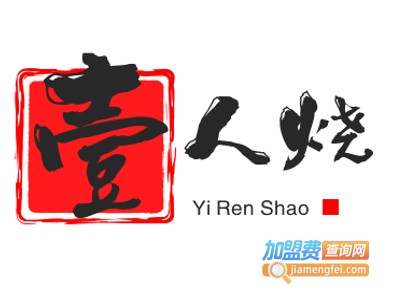 壹人烧加盟电话