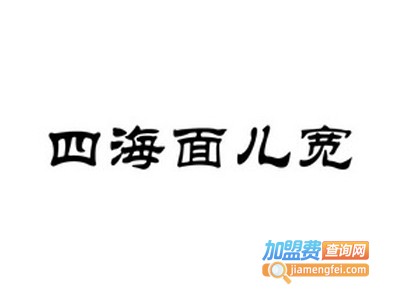 四海面儿宽加盟费