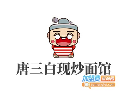 唐三白现炒面馆加盟费