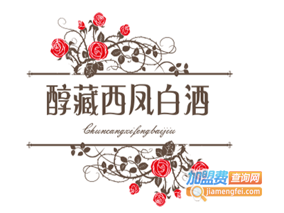 醇藏西凤白酒加盟电话