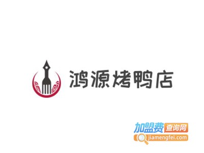鸿源烤鸭店加盟费