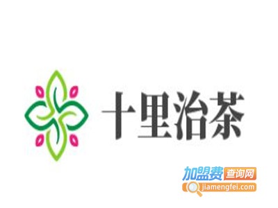 十里治茶加盟费