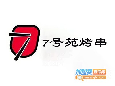 7号苑烤串家常菜加盟