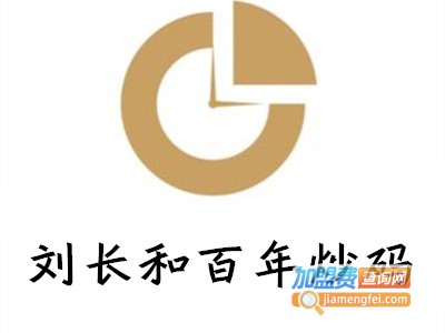 刘长和百年炒码加盟费