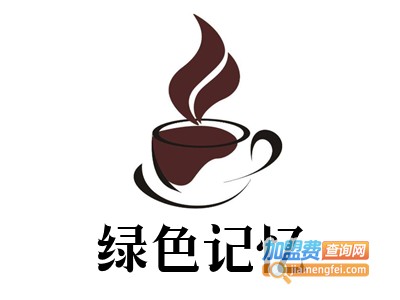 绿色记忆咖啡加盟费
