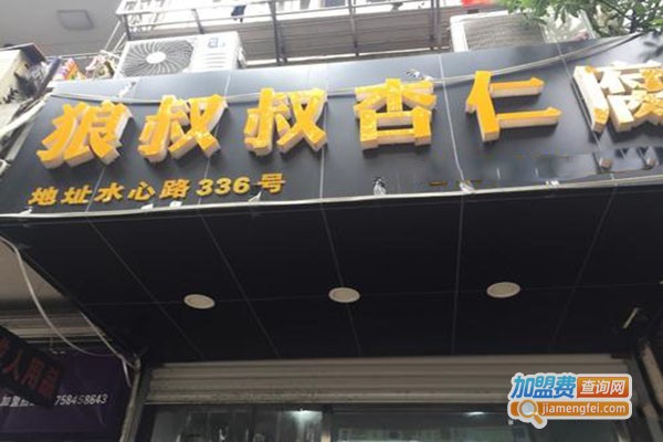 狼叔叔杏仁腐加盟门店