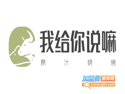 我给你说嘛原汁烧烤加盟电话