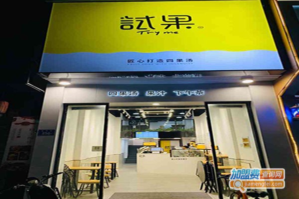 试果四果汤加盟门店