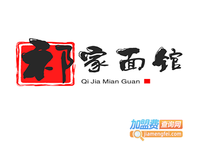 祁家面馆加盟费