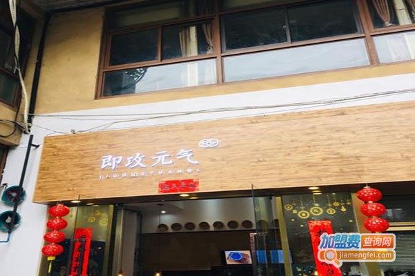 即攻元气