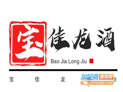 宝佳龙酒业加盟费