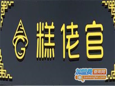 糕佬官粑粑坊加盟电话