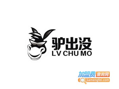 驴出没驴肉主题餐厅加盟电话