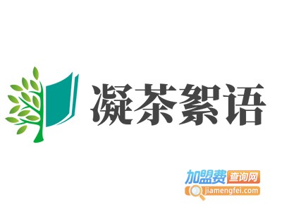 凝茶絮语加盟费