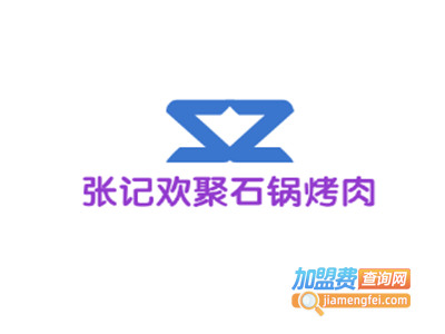 张记欢聚石锅烤肉加盟费