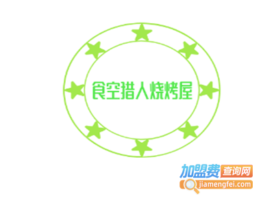 食空猎人烧烤屋加盟电话