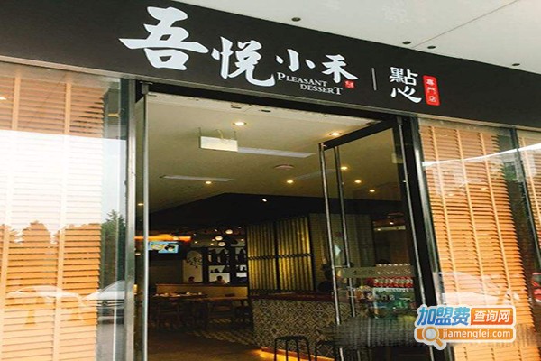 吾悦小禾糖水铺加盟费