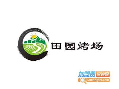 田园烤场加盟电话