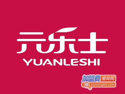 元乐士加盟费