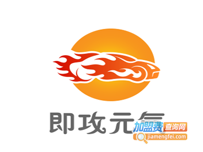 即攻元气加盟费