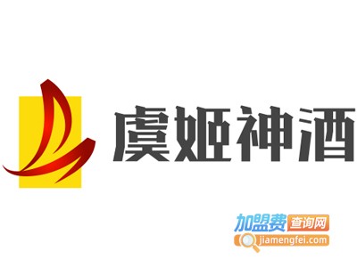 虞姬神酒加盟电话
