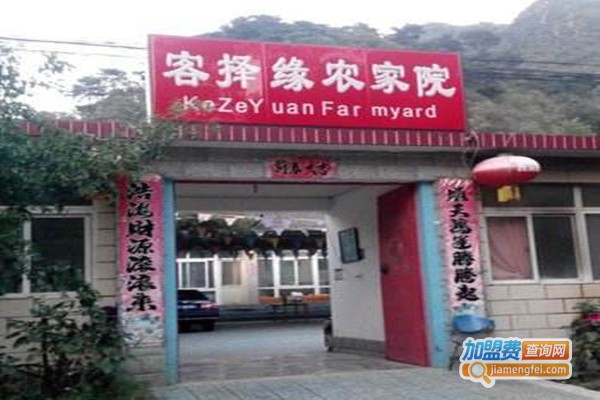 客择缘农家院加盟费