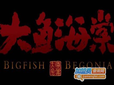 大渔海棠酸菜鱼加盟费