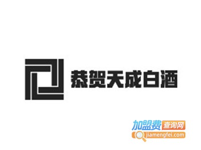 恭贺天成白酒加盟电话