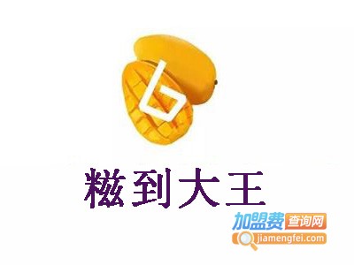 糍到大王加盟电话