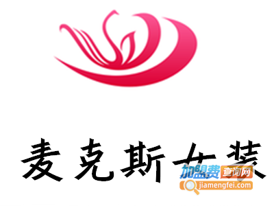 麦克斯女装加盟费