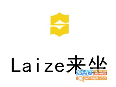 Laize来坐加盟费