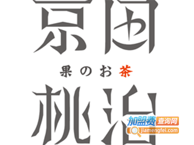 京田桃治鲜果茶专门店加盟费